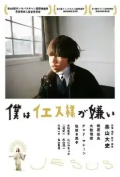 Я ненавижу Иисуса / Boku wa Iesu-sama ga kirai (2018)