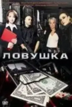 детектив Ловушка (2009)