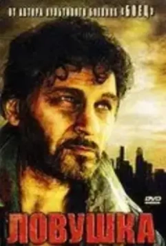 боевик Ловушка (2007)