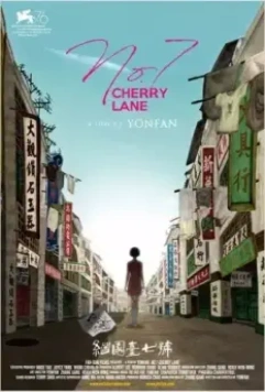 Вишневый переулок, 7 / No. 7 Cherry Lane (2019)