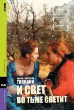 И свет во тьме светит / Il sole anche di notte (1990)