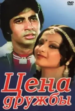 Цена дружбы / Khoon Pasina (1977)