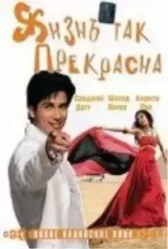 Жизнь так прекрасна / Vaah! Life Ho Toh Aisi! (2005)