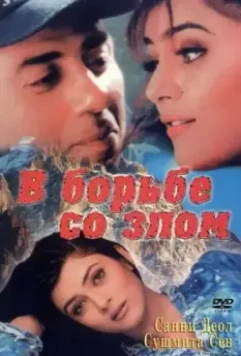 В борьбе со злом / Zor: Never Underestimate the Force (1998)