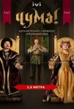 Чума! / Plague! (2020)