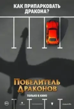 Повелитель драконов / Dragon Rider (2020)