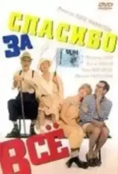 Спасибо за все! / Grazie di tutto (1999)