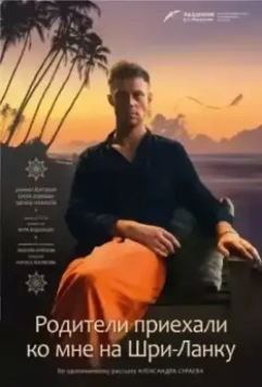 Родители приехали ко мне на Шри-Ланку (2017)