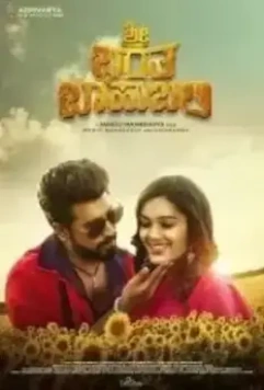 Шри, Барата и Баахубали / Sri Bharatha Baahubali (2020)