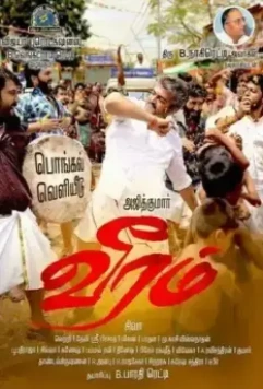 Отвага любви / Veeram (2014)