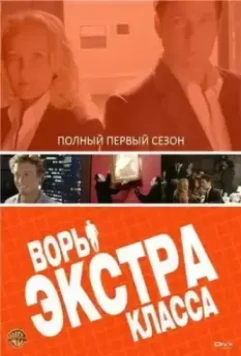 Воры Экстра класса / Smith (2006)