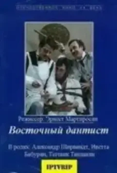 Восточный дантист (1982)