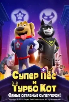Супер Пёс и Турбо Кот (2019)