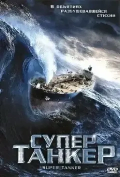Супертанкер / Super Tanker (2011)