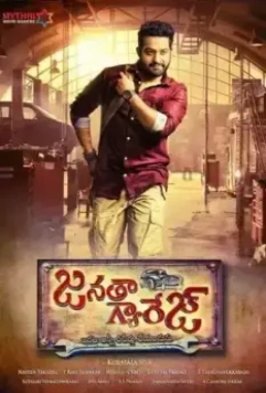Народный гараж / Janatha Garage (2016)