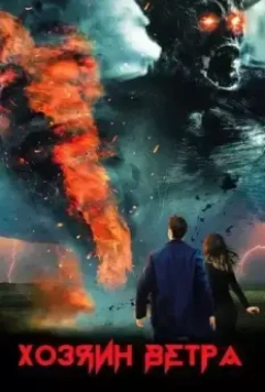 Хозяин ветра / The Wind Walker (2020)