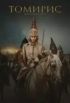 Томирис / Tomiris (2019)