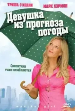 Девушка из прогноза погоды / Weather Girl (2009)