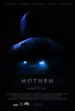 Мотивы (2018)