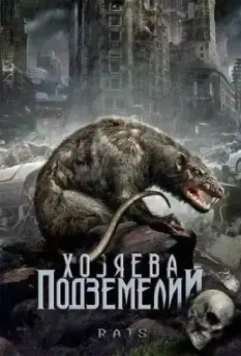 Хозяева подземелий / Rats (2003)