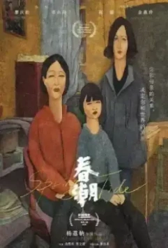 Весеннее половодье / Chun chao (2019)