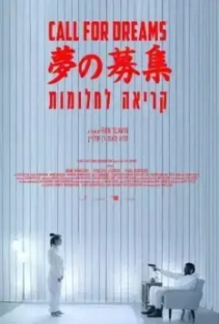 Зов мечты / Call for Dreams (2018)