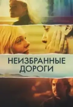 Неизбранные дороги / The Roads Not Taken (2020)