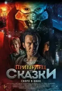 Пришелец из Сказки / Władcy przygód. Stąd do Oblivio (2019)