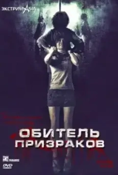 Обитель призраков / Laa-thaa-phii (2006)