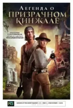 Легенда о призрачном кинжале / Benjamin Falck and the Ghost Dagger (2019)