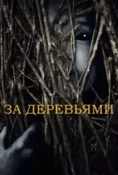 За деревьями / Behind the Trees (2019)