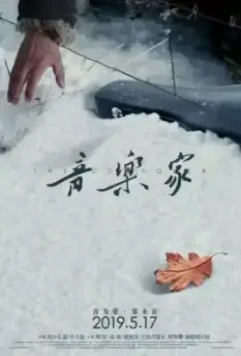 Композитор / Yin yue jia (2019)