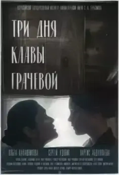 Три Дня Клавы Грачевой / Tri Dnya Klavy Grachevoy (2018)