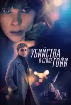 Убийства в стиле Гойи / El asesino de los caprichos (2019)