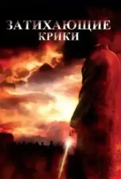 Затихающие крики / Fading of the Cries (2008)