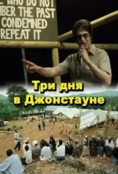 Три дня в Джонстауне / Jonestown: Paradise Lost (2007)