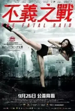 Смертельный рейд / Laat ging baa wong faa (2019)