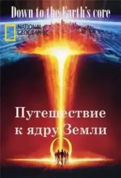 Путешествие к ядру Земли / Down to the Earth's Core (2012)