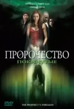 Пророчество 5: Покинутые / The Prophecy: Forsaken (2005)