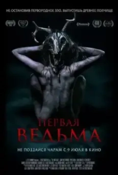 Первая ведьма / The Wretched (2019)