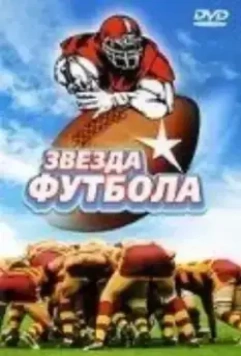 Звезда футбола / Windrunner (1994)
