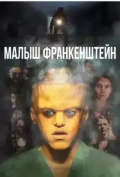 Малыш Франкенштейн / Baby Frankenstein (2018)
