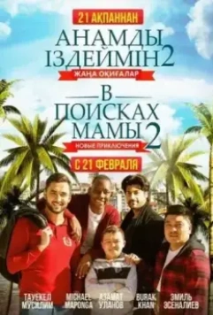 В поисках мамы 2: Новые приключения / Finding Mother 2 (2019)