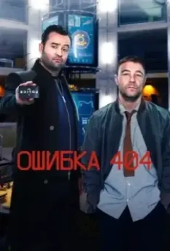 Ошибка 404 / Code 404 (2020)