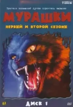 Мурашки (1995)