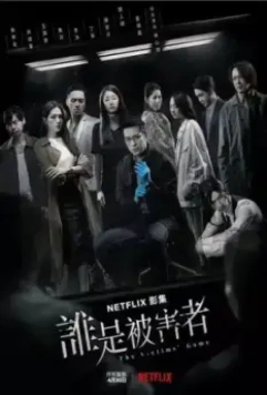 Игра в жертву / Shui shi bei hai zhe (2020)