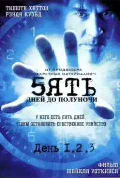 Пять дней до полуночи / 5ive Days to Midnight (2004)