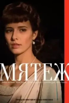 Мятеж (2020)