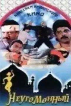 Неугомонный / Ashaant (1993)