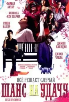 Шанс на удачу / Luck by Chance (2009)